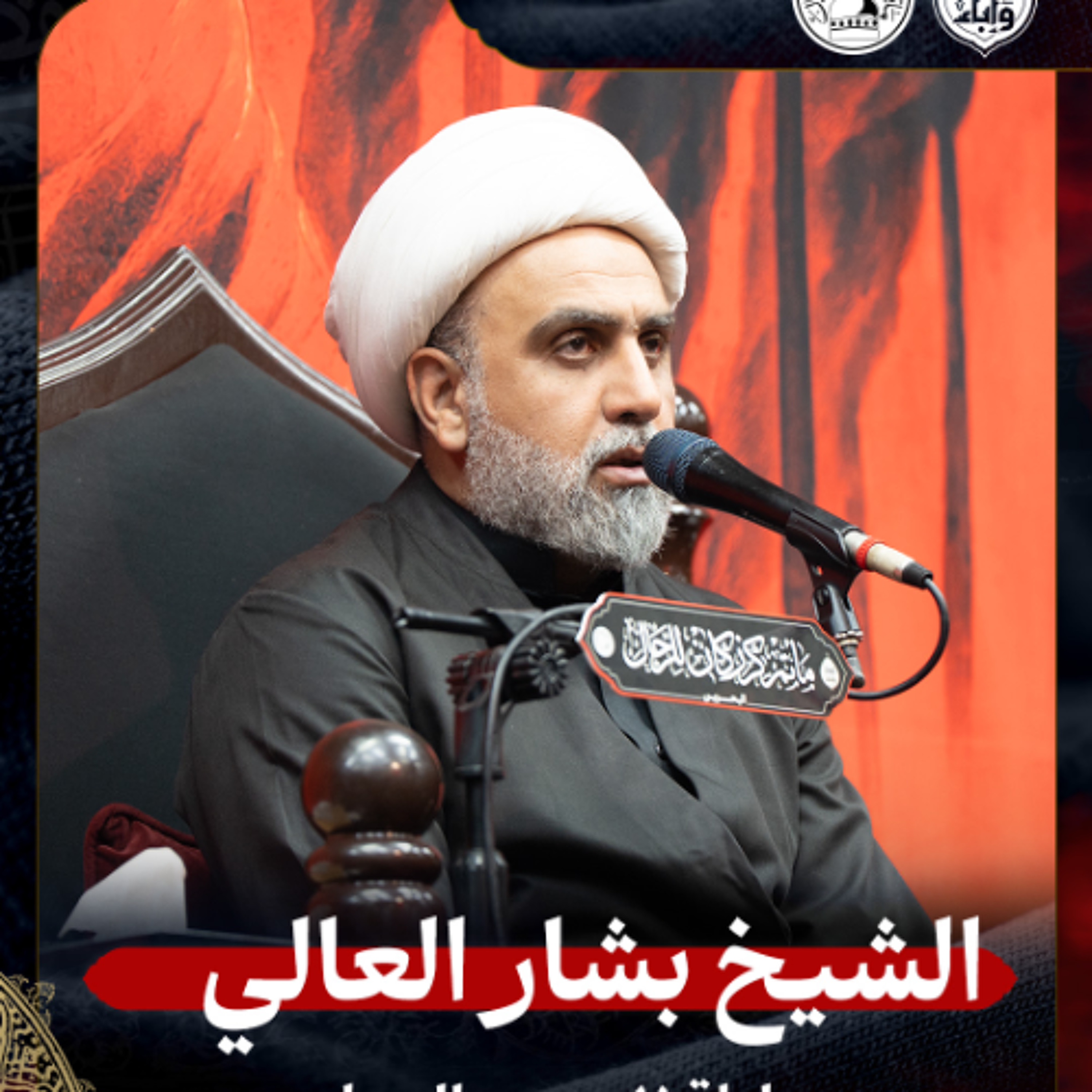 الشيخ بشار العالي - ليلة 7 محرم 1447هـ