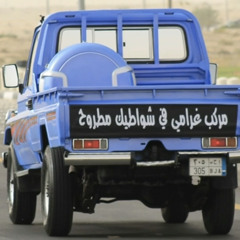 مركب غرامي في شواطيك مطروح .