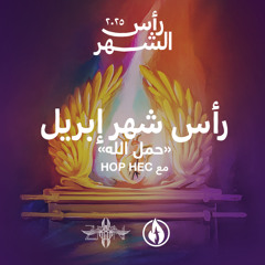 رأس شهر ابريل ٢٠٢٥ مع HOP Heliopolis- حمل الله