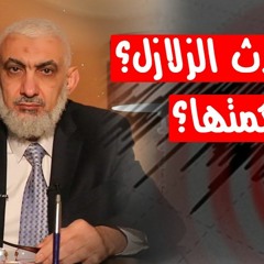 إذا كنت تصدق العالم الهولندي في الزلازل فماذا ستفعل عند ظهور الدجال؟ - د/ راغب السرجاني