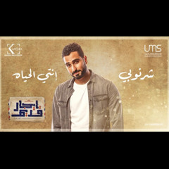 Mohamed El Sharnouby - Enty El Hayah [Egar Adeem] | محمد الشرنوبي - انتي الحياه - مسلسل ايجار2.mp3