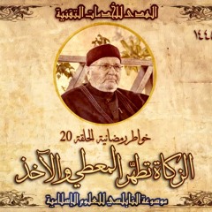 أحاديث رمضان 1445هـ - خواطر رمضانية : 20 - الزكاة تطهر المعطي والآخذ