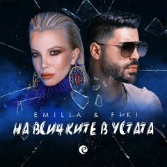 EMILIA & FIKI - NA VSICHKITE V USTATA / Емилия и Фики - На всичките в устата (2020)