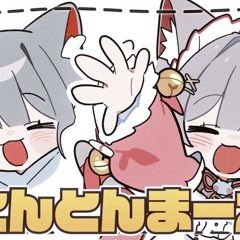 네네코 마시로 - 쿵쿵 앞-으로 (cover)