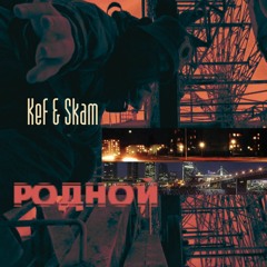Kef x Skam - Родной (Murovei prod.)