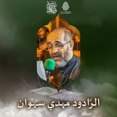 عنوان البقاء - الرَّادود مهدي سهوان - استشهاد الإمام المجتبى"ع" ليلة 7 صفر | 1443هـ | 2021م