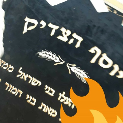 שמות הצדיקים