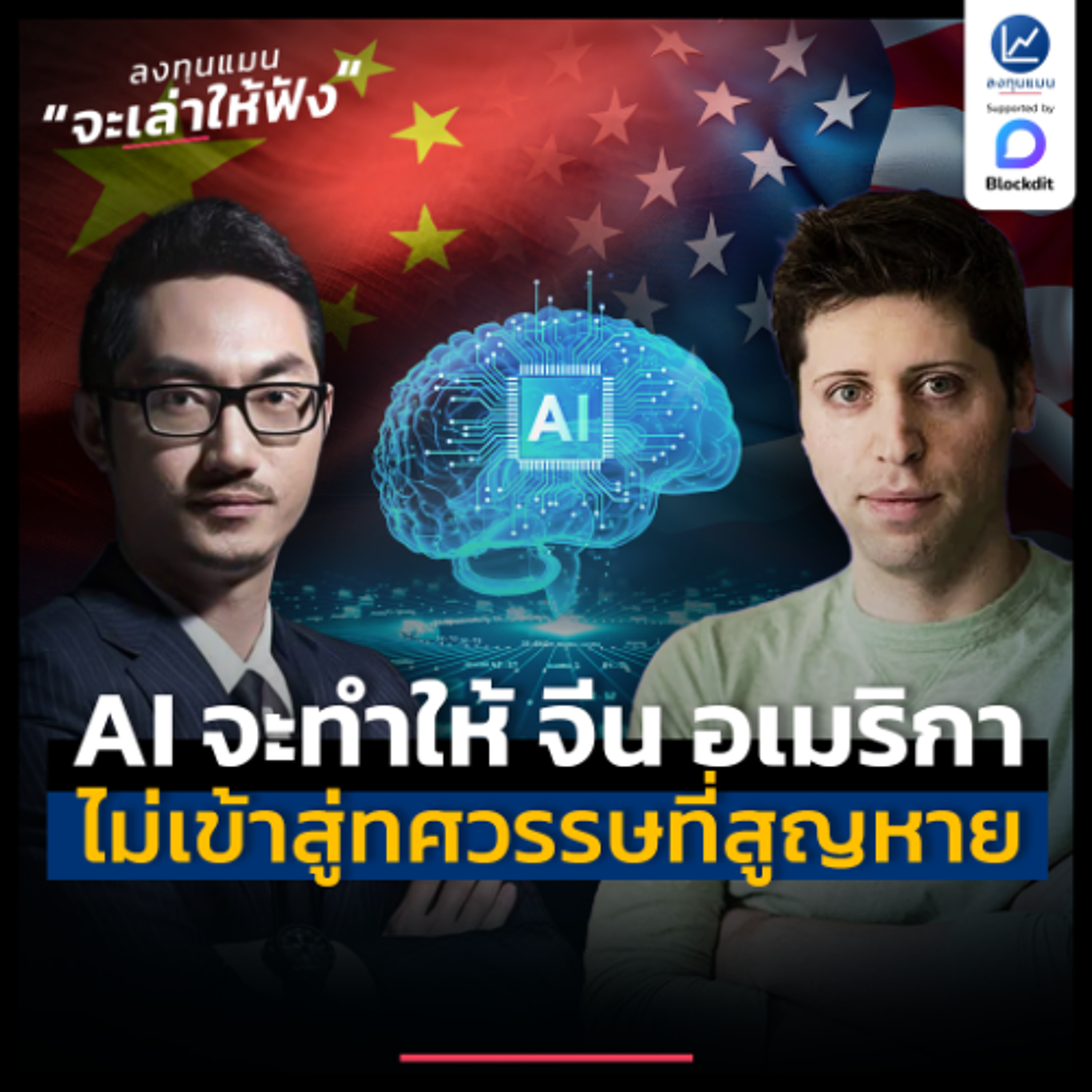 AI จะทำให้ จีน อเมริกา ไม่เข้าสู่ทศวรรษที่สูญหาย | ลงทุนแมนจะเล่าให้ฟัง