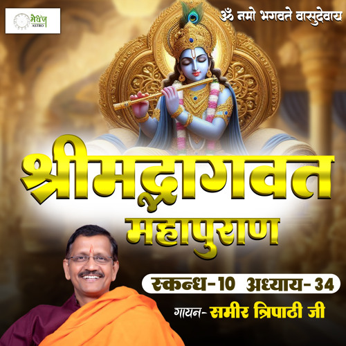 Shrimad Bhagvat Mahapuraan Skandh 10 - Part 34