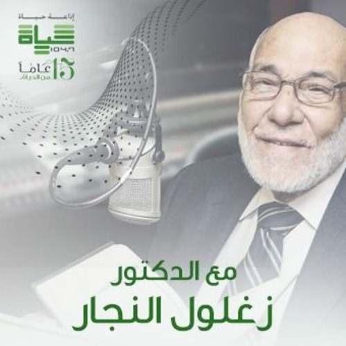 معجزة القران الكريم - مع الدكتور زغلول النجار