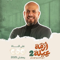 حلقات برنامج أزمة عيلة 2 - عمرو مهران - رمضان - 1446 - 2025