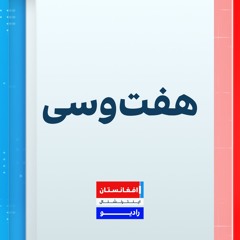 هفت و سی : دوشنبه ۳ حمل ۱۴۰۵