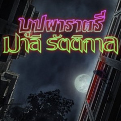 ดูหนัง บุปผาราตรี มาลีรัตติกาล 《2025》 ออนไลน์ Full HD พร้อมซับไทย