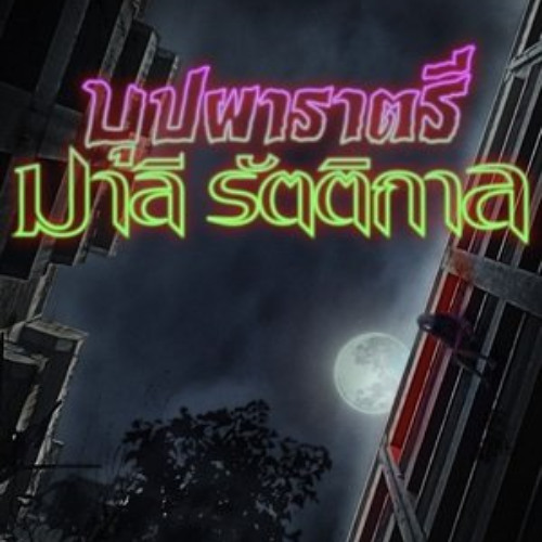 ดู'หนัง"บุปผาราตรี มาลีรัตติกาล" 【2025】 พากย์ไทยเต็มเรื่อง HD-1080p