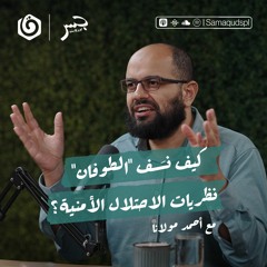 كيف نسف الطوفان نظريات الاحتلال الأمنية؟ | أحمد مولانا | جسر بودكاست