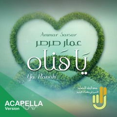 Ya Hanah - Ammar Sarsar "Acapella" || يا هناه - عمار صرصر "نسخة بدون موسيقى"