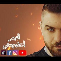اتسحبت من لسانى _ احمد جعفر