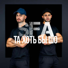 SFA-та хоть бы шо