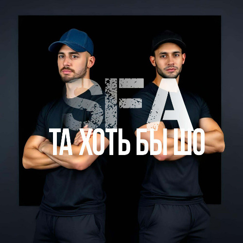 SFA-та хоть бы шо