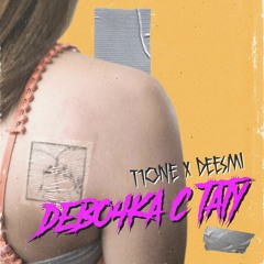 T1One, Deesmi - Девочка С Тату