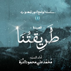 طريقتنا - محمد علي الدُرّة || Tareeqatuna - Mohammed Ali Al Durra