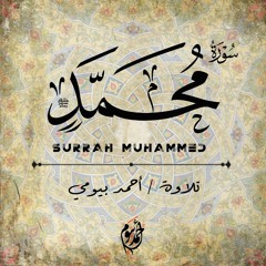 سورة مُحمّد ﷺ كاملة || Surah Muhammed || تلاوة مُرتلة || أحمد بيومي