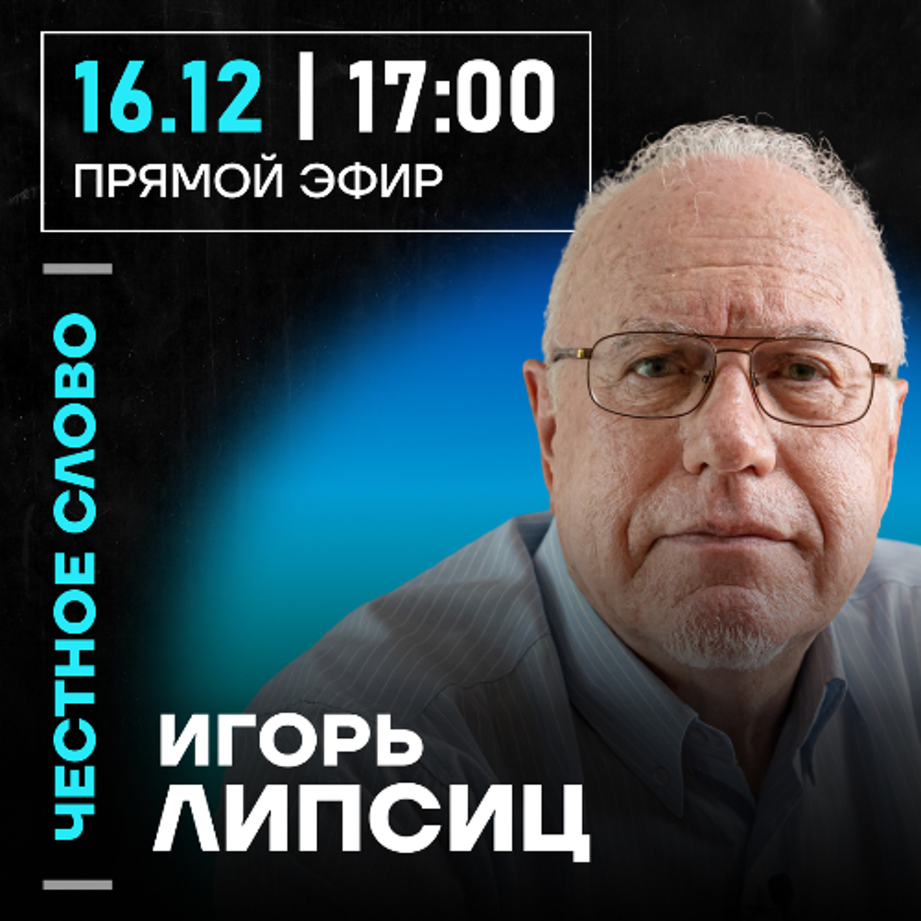 Честное слово с Игорем Липсицем