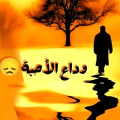 رحيل الأحبة 💔  موعظة لشيخ سالم العجمي- قناة إعرف الإسلام -