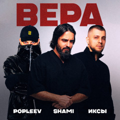 Вера
