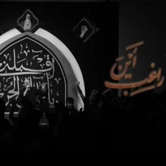 اين راغب_الرادود_حسين_غريب