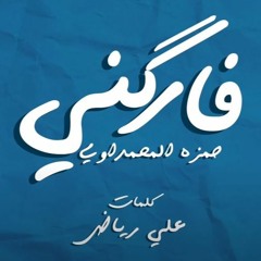 حمزه المحمداوي - فاركني (حصريا) 2020