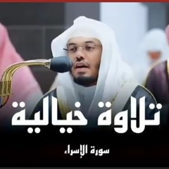 ياسر الدوسري تلاوة خيالية 🏝️ من الجنة 🕋، قمة الابداع والخشوع لإمام الحرم المكي ❤️