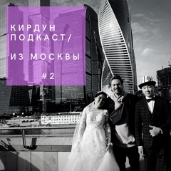 Кирдун подкаст из Москвы #2 Егор Свирский