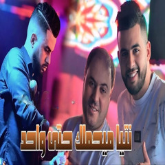 Teta Ma7milak 7atta Wa7ed