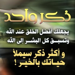 ذكر واحد : يجعلك أفضل الخلق عند الله | وتسبق كل البشر إلى الله | و أكثر ذكر سيملأ حياتك بالخير !