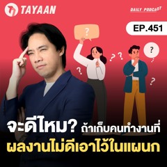 ทะยานDaily Podcast EP.451 | จะดีไหมถ้าเก็บคนทำงานที่ผลงานไม่ดีไว้ในแผนก