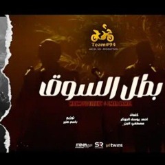 أنا بطل السوق ( انا كينج الشغلانة ) محمود الليثي و عمر كمال [ الفيديو كليب الرسمي ] ابو السيد [2024]