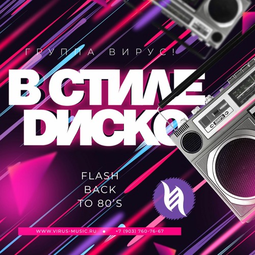 Вирус! - В Стиле Диско (Hardstyle Remix)