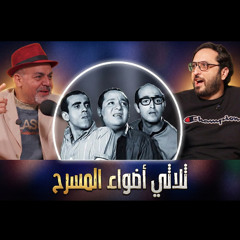 أهل الهوى | مع دياب وآدم | ثلاثي أضواء المسرح | الحلقة الأولى | الموسم الثاني