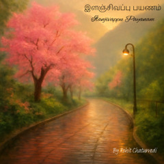 இளஞ்சிவப்பு பயணம் Pink Journey