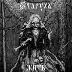 Судьба-веселуха