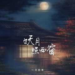 妖月照西窗 (伴奏)