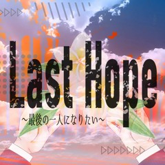 【vocaloid original】Last Hope ～最後の一人になりたい～