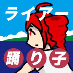 ライアー踊り子(ダンサー)_β