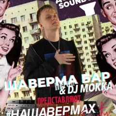 Dj Mokka- #нашавермах Party