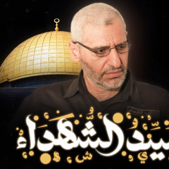 انشودة سَيِّدُ الشُّهَدَاءْ