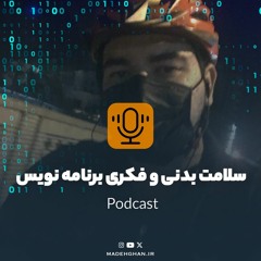 سلامتی بدنی و فکری برنامه نویس