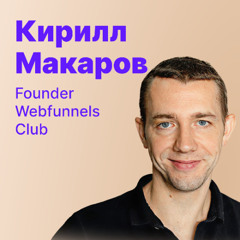 SubHub Podcast #29 - Как создать успешную web-to-app воронку и не слить бюджет?