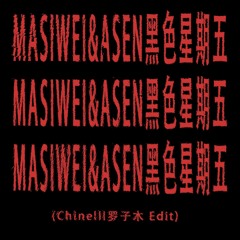 Masiwei&asen - Black Friday(Chinelll Edit)