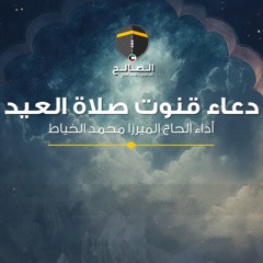دعاء قنوت صلاة العيد |  محمد الخياط